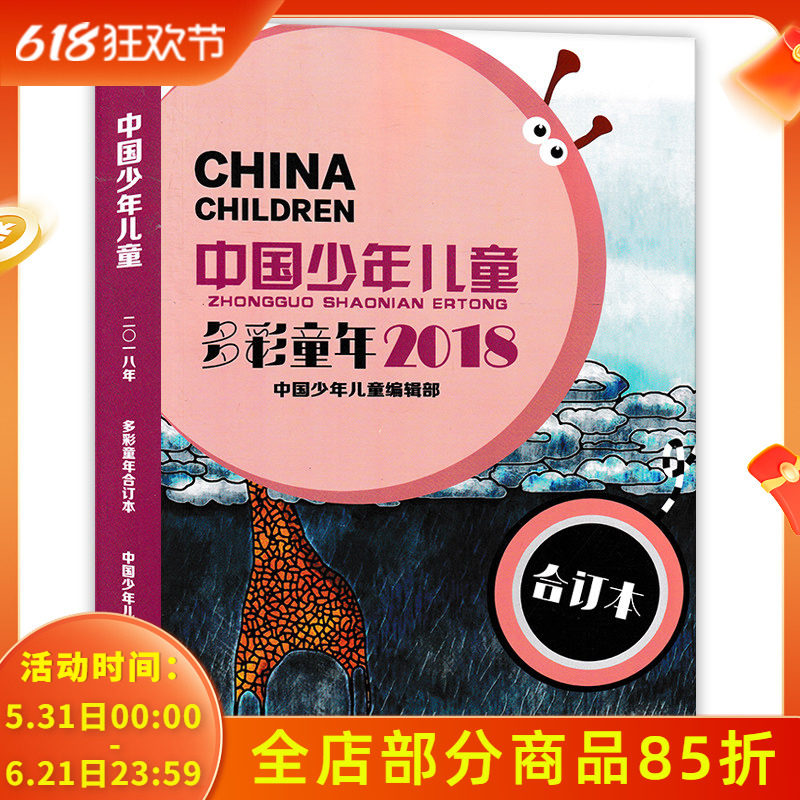 【套餐可选】中国少年儿童杂志多彩童年合订本 2018年/2017年1-12月全年  小学生课外阅读儿童百科类书籍期