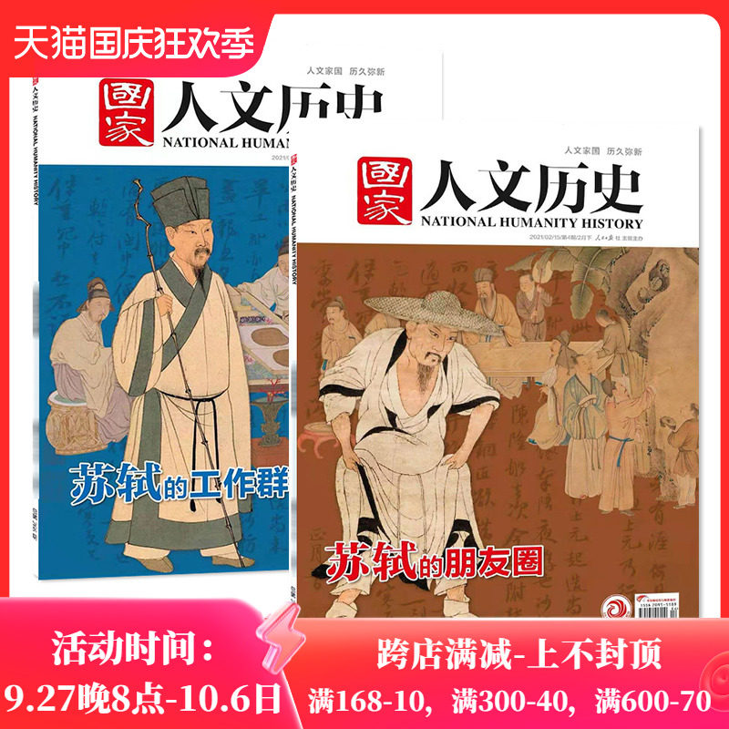 【苏轼专题 共2本】国家人文历史杂志 2021年2月上下第3/4期打包 苏轼的工作群+苏轼的朋友圈高性价比高么？