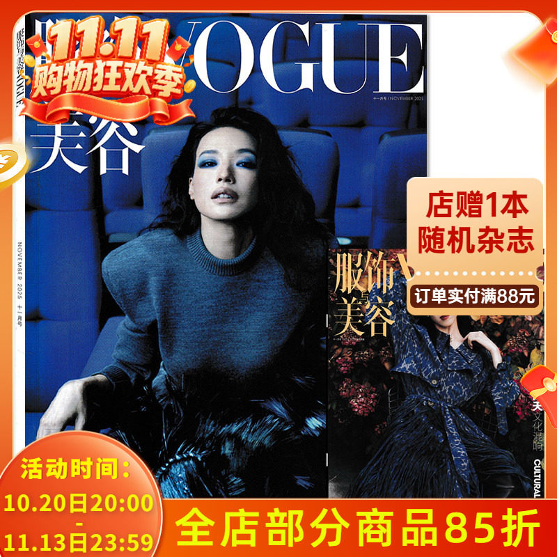 【随刊赠送Vogue美容报+章泽天封面别册】Vogue服饰与美容杂志2025年11月封面舒淇内文：齐溪张康乐李兰迪 明星时尚潮流期刊杂志