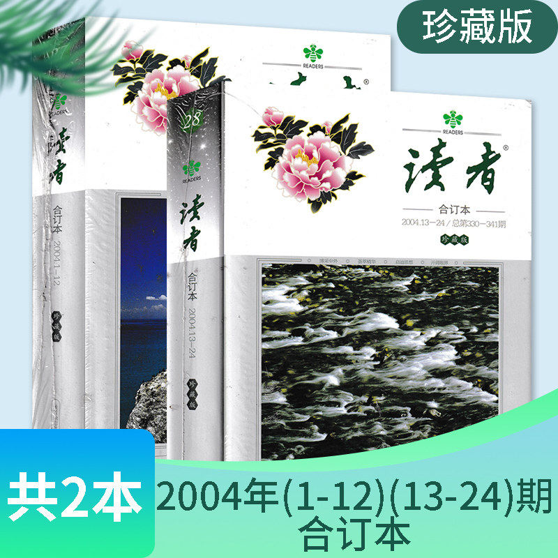 【共2本】读者杂志2004年1-24期 总第318-341期全年合订本 精装珍藏版 青年文摘文学初高中生意林作文素材高考知识书籍期刊