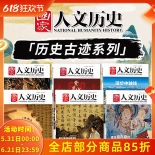 共6本【历史古迹系列】国家人文历史杂志 建造莫高窟的那些人和事+大足石刻+敦煌的世俗生活+敦煌的精神世界+紫禁城+漫步中轴线