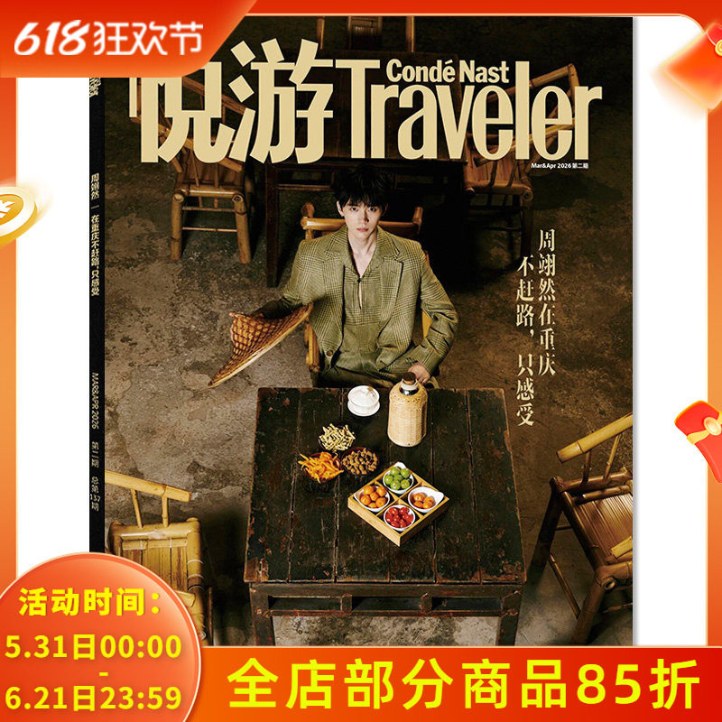 【单期可选】悦游Traveler 旅游杂志2026年3-4月第2期封面周翊然 任选蒋敦豪/杨紫琼 朱一龙 高圆圆杨幂倪妮 许光汉 白敬亭