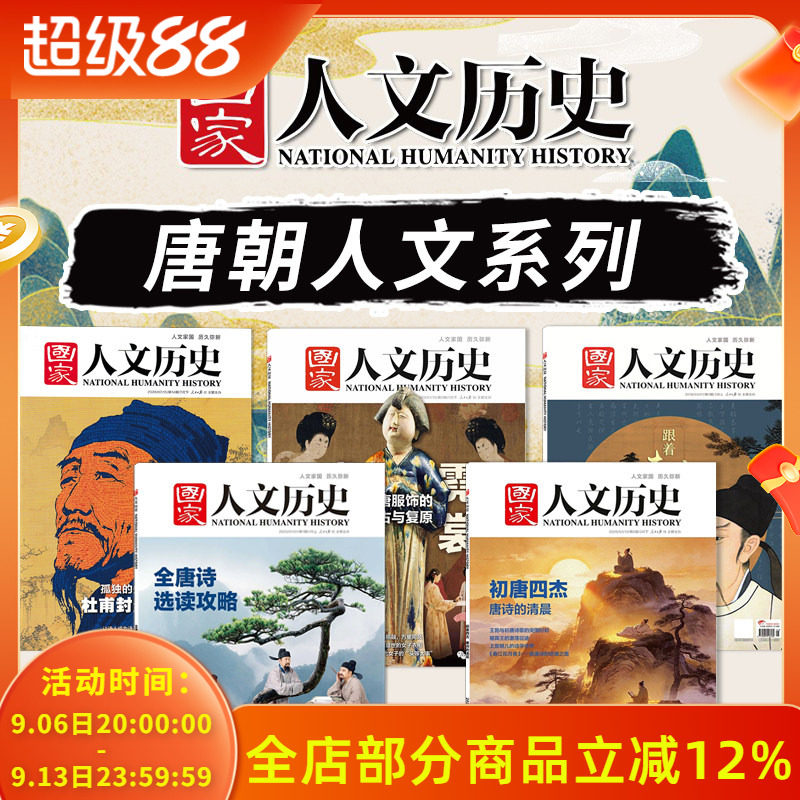 共5本【唐朝人文系列】国家人文历史杂志初唐四杰 唐诗的清晨+全唐诗选读攻略+盛世霓裳+杜甫封圣之路+跟着李白去旅行图片