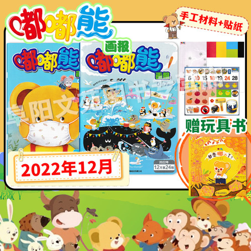 随刊赠贴纸【可选 含12本玩具书 共36本】嘟嘟熊画报杂志2022年1-12月全年珍藏组合打包 0-7岁宝宝阅读亲子阅读幼儿早教期刊画报