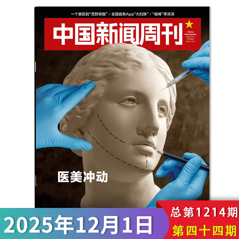 中国新闻周刊杂志2025年第44期