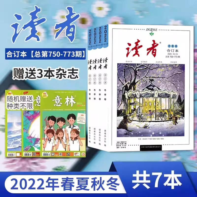 读者合订本2022年春夏秋冬