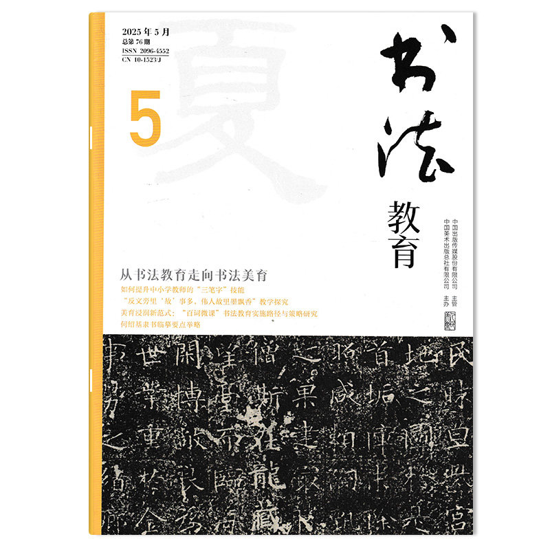 【可选】书法教育杂志2025年5月从书法教育走向书法美育 如何提升中小学教师的“三笔字”技能 书法文学普及教育知识期刊,书籍/杂志/报纸,期刊杂志,淘宝优惠券,粉丝福利购,淘宝优惠卷