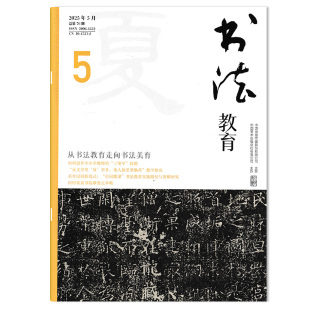 可选 技能 书法教育杂志2025年5月从书法教育走向书法美育 三笔字 书法文学普及教育知识期刊 如何提升中小学教师
