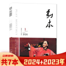 12月组合打包 剧本杂志2024年1 套餐可选 共7本 2023年8 中国戏剧家协会主办新剧本欣赏知识书籍期刊