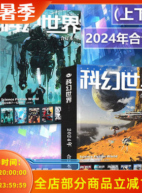 2024-2018年全年珍藏【可选】科幻世界杂志+科幻世界译文版杂志 2023年全年合订本 科学幻想原创小说合订本增刊青少年科普L过刊