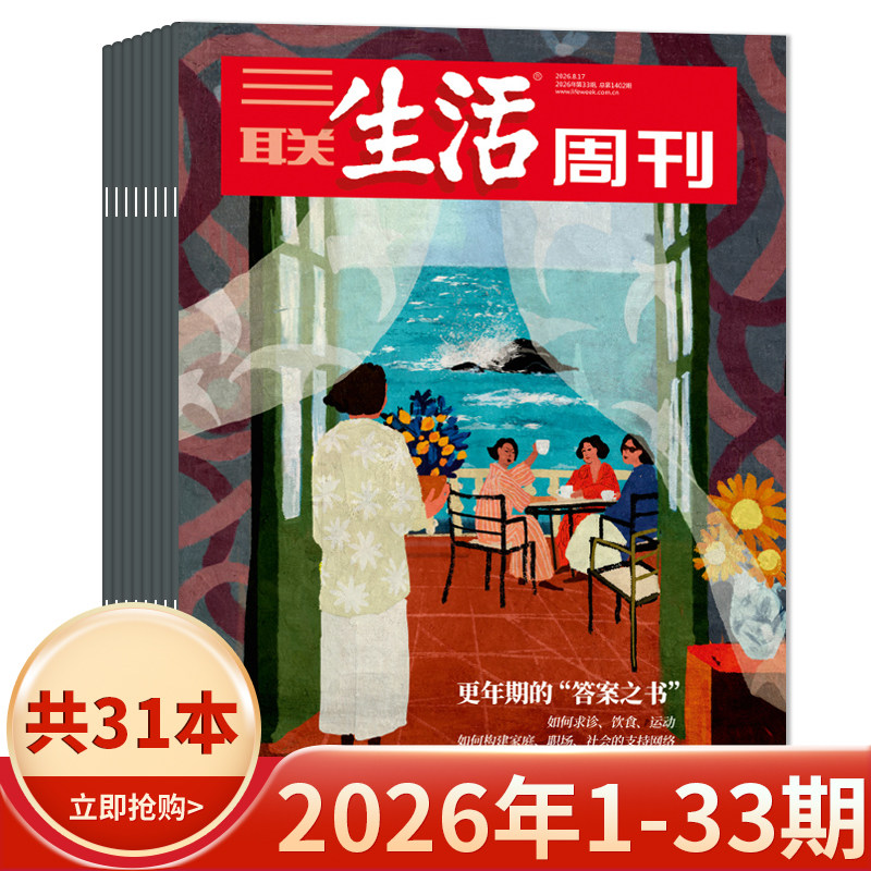 【套餐可选】三联生活周刊杂志2026年1-19期组合打包/2025-2019年全年珍藏组合打包可选  新知时事新闻文化人文高考知识读者