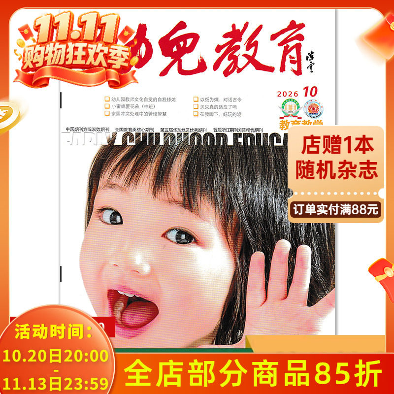 【单期可选】幼儿教育杂志教育教学版2026年10月 幼儿园课程实践思考教育保育教学教师版老师类核心书籍期刊2021年2024年全年订阅