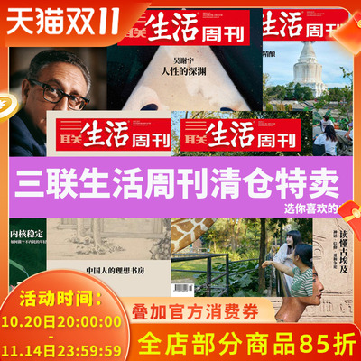 可选/2件8.8折】三联生活周刊