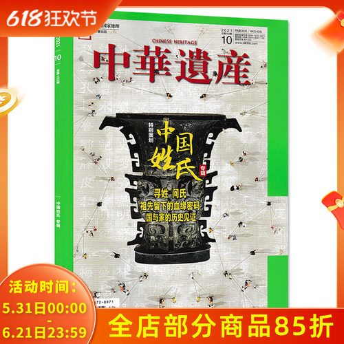 【中国姓氏专辑】中华遗产杂志2021年10月总第192期 中国姓氏 中国国家地理出品历史文物收藏文化考古文明知识期刊