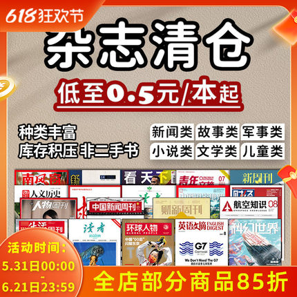 【0.5元/本起】过期杂志清仓随机看天下特别关注求是半月谈环球人物中国新闻周刊读者意林青年文摘汽车朝花夕拾足球知音故事会军事