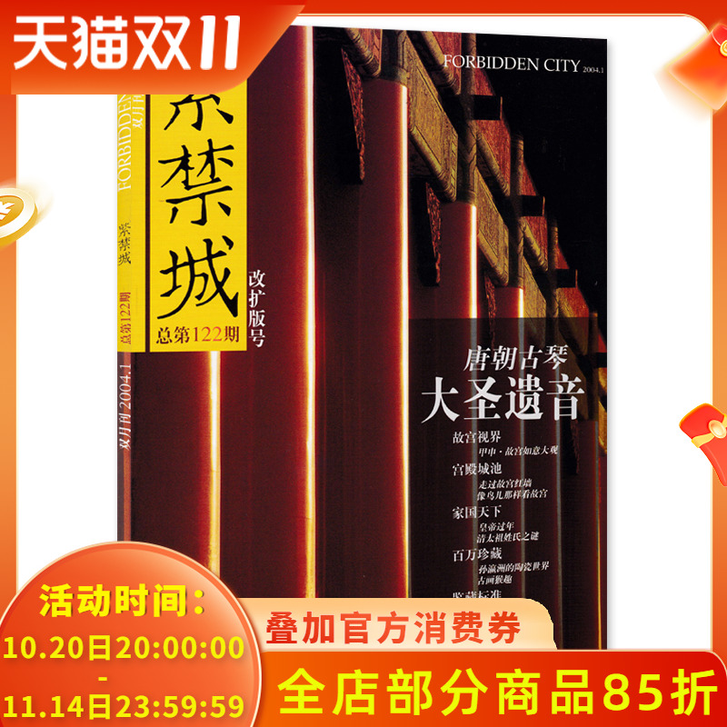 紫禁城杂志 2004年1-2月合刊第1期 总第122期 改扩版号 大圣遗音 唐朝古琴 艺术鉴赏文物收藏宫廷历史传统文化故宫博物院出品期刊