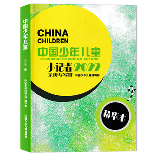 【精华版可选】中国少年儿童杂志小记者采访与写作精华本 2022年1-12月全年  小学生课外阅读儿童百科类书籍期