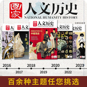 李白 文史参考历史真相趣味时政阅读 2016年 封神榜 考古 红楼梦 国家人文历史杂志2025年 三国 苏轼杜甫 史记 专题系列可选
