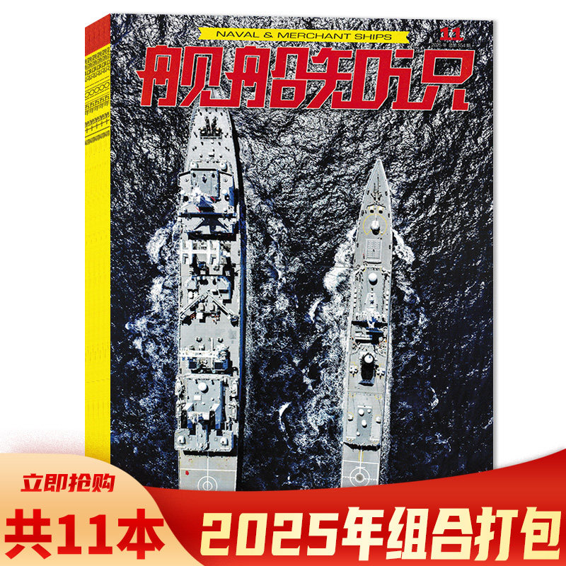 【可选】共9本 舰船知识杂志2025年1-9月组合打包 任选2024/2023/2022/2021年全年珍藏打包 科技舰船航母舰艇武器知识书籍期刊