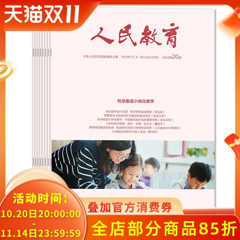 人民教育杂志2025年第20期