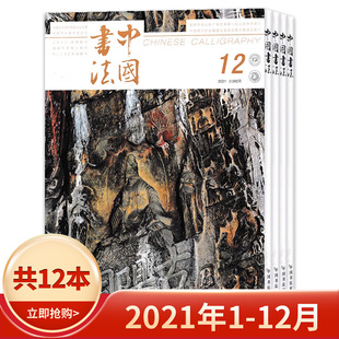 中国书法杂志 共12本 2021年1 12月打包组合 现货美术书法过期刊杂志绘画书籍期刊 正版 全年