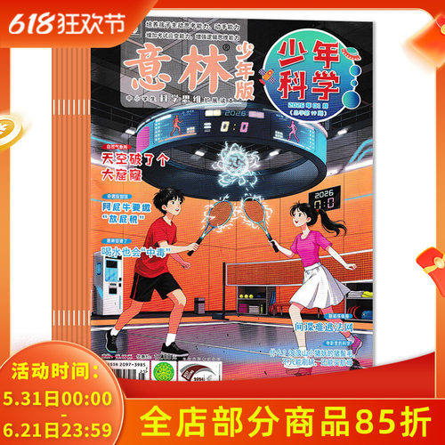 【可选 共12本】意林少年版杂志少年科学系列2026年1+2025年1-11月组合打包 中小学生科学思维扩展读本 【创刊号】24年7月