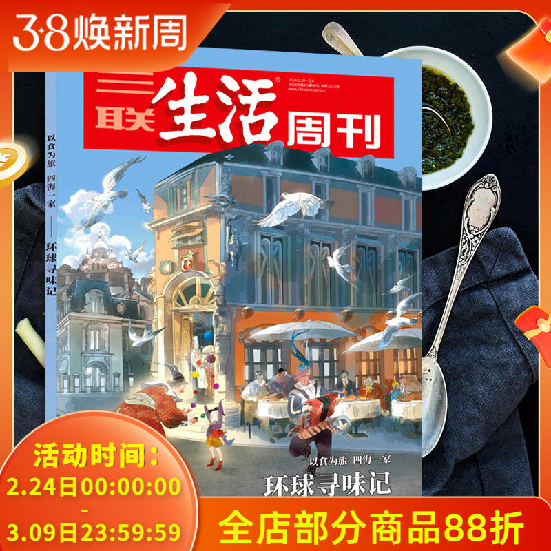 【环球寻味记专辑】三联生活周刊杂志 2019年1月28日-2月4日第4-5期合刊 总第1023期 年货专刊 环球寻味记 以食为旅 四海一家