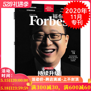 持续升级 时事人物商业经济期刊 2020年11月专刊 丁磊 中国富豪榜 福布斯杂志 封面人物