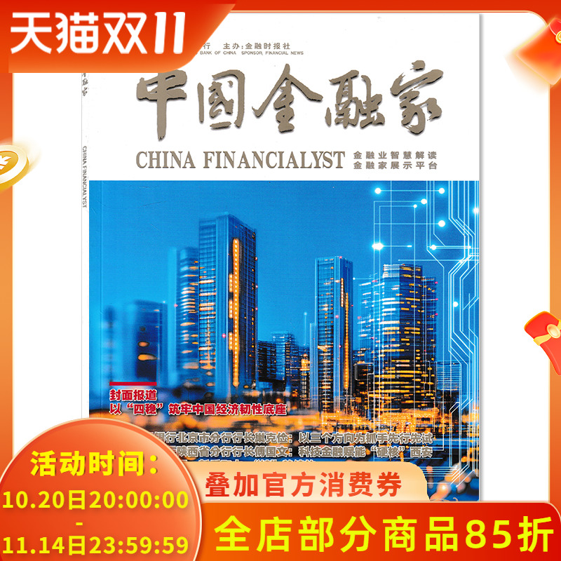 【单期可选】中国金融家杂志 2025年7月封面报道:以“四稳”筑牢中国经济韧性底座  商业金融财经新闻资讯期刊