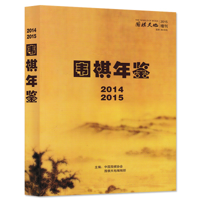 【珍藏】围棋天地杂志 2014-2015年增刊 围棋年鉴 正版现货棋艺技巧名手名局围棋知识棋谱入门速成书籍期刊