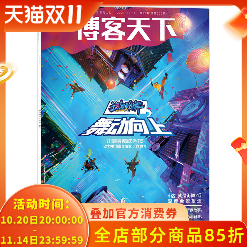 博客天下杂志 2021年11月1日 第20期 总第350期  这就是街舞舞动向上 内文王一博张艺兴韩庚刘宪华 非智族GQ2022年10月