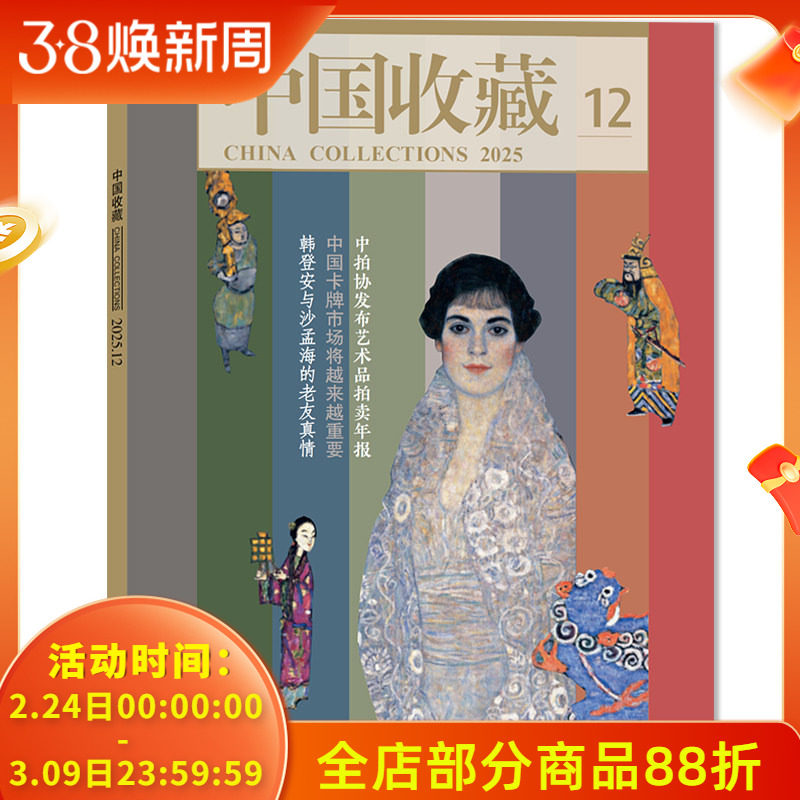 【套装可选】 中国收藏杂志2025年12月中拍协发布艺术品拍卖年报 中国卡牌市场将越来越重要 人文历史文物艺术类收藏期刊杂志