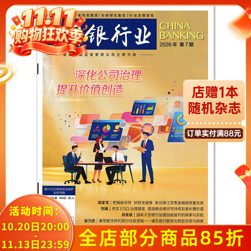 【可选 】中国银行业杂志2026年7期深化公司治理 提升价值创造 可选2025年1-12期全年珍藏 商业经济金融知识新闻资讯期刊