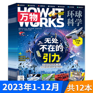 【有磨损】万物杂志2023年1-12月全年珍藏小学生青少年中文版How it works科学好奇号科普博物期刊