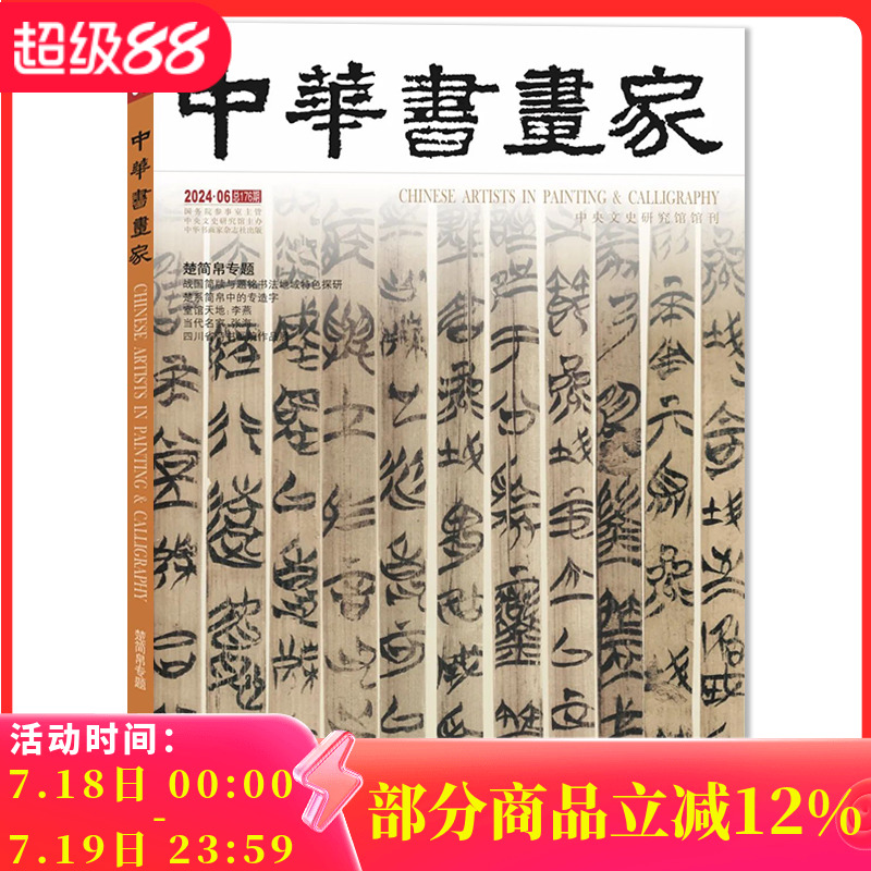 中华书画家杂志2024年6月