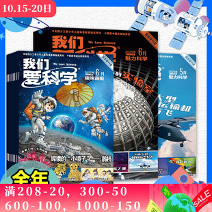 我们爱科学杂志少年版 儿童版 2024年1 2023年全年 2020全年可选 12月 少年儿童科普科学知识课外阅读优秀期刊书籍 2025