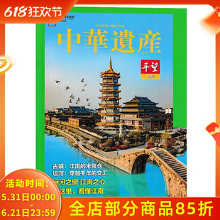 【只发别册】中华遗产杂志  双封面震泽古镇 平望古镇   国家地理历史文物收藏文化考古文明期刊
