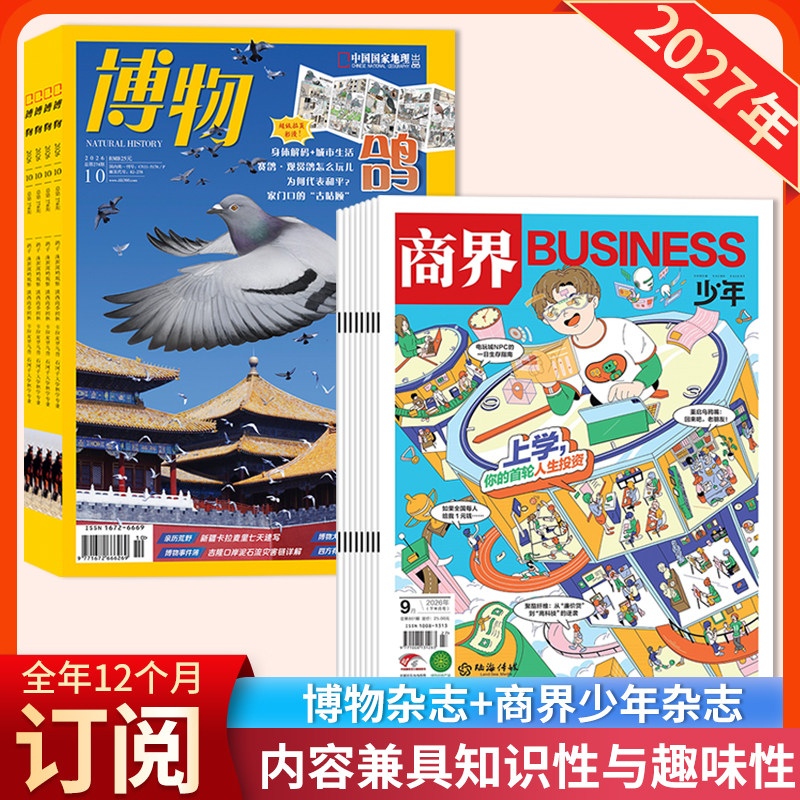 【店赠1帆布包+1徽章+8本杂志】博物杂志+商界少年杂志2027年1-12月全年订阅 青少年科普财经类期刊杂志