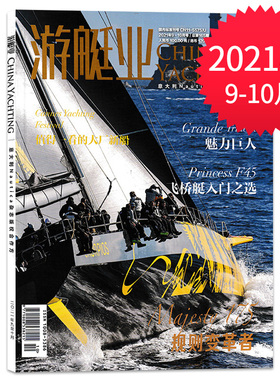 游艇业杂志 2021年9-10月合刊 总第165期 飞桥艇入门之选 魅力巨人