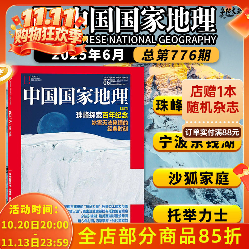 中国国家地理杂志 2025年6月 主打：珠峰探索百年纪念 冰雪无法掩埋的经典时刻  宁波东钱湖：媲美西湖却湮没无闻