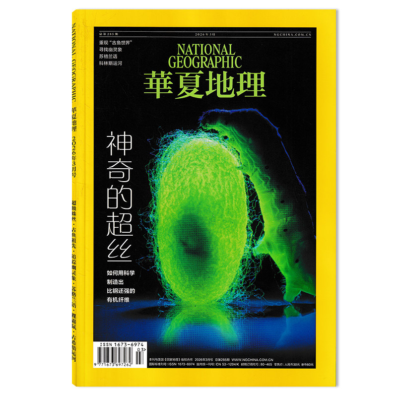 【可选】华夏地理杂2026年3月 神奇的超丝 重现“古鱼世界“/寻找幽灵象/苏格兰语 自然地理旅游旅行景观文化人文科普知识期刊