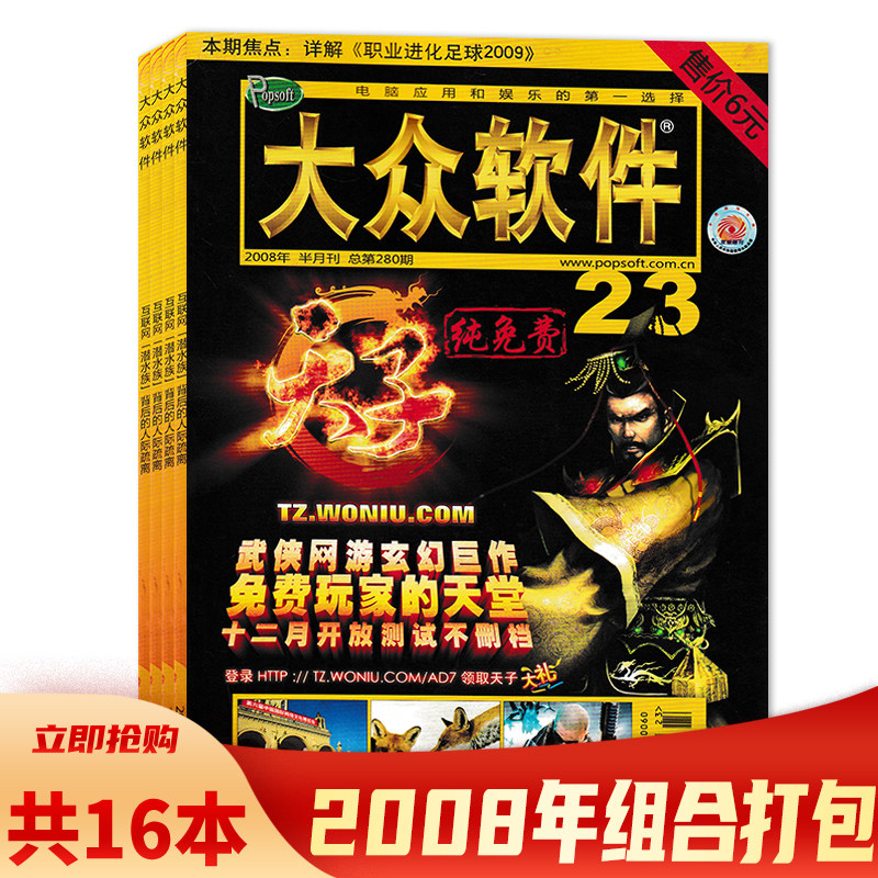 有磨损【套餐可选 】大众软件杂志 2008年1-6/11/15-23期组合打包  半月刊 电脑应用和娱乐的第一选择