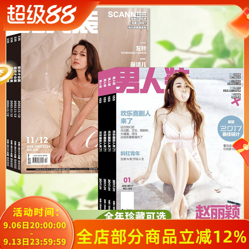 【2006-2025年全年可选】男人装杂志2025年/2024年/2023年/2006年金子涵 海清何穗徐璐时尚服装美女视觉中国花花公子全年订阅