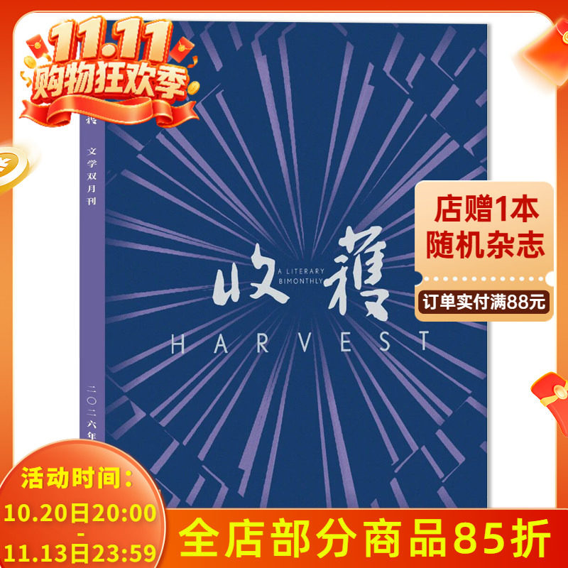 【2026-2021年可选】 收获杂志2026年第5期总319期 双月刊 现货短中长篇小说当代文学书籍期刊巴金主编
