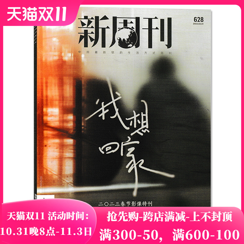 新周刊杂志 2023年2月1日第3期总第628期 我想回家 新闻热点时事观察经济政治期刊