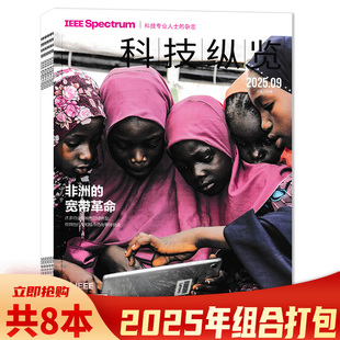 【可选 】科技纵览杂志2025年6月 大步迈向独立  科技生活阅读知识书籍期刊