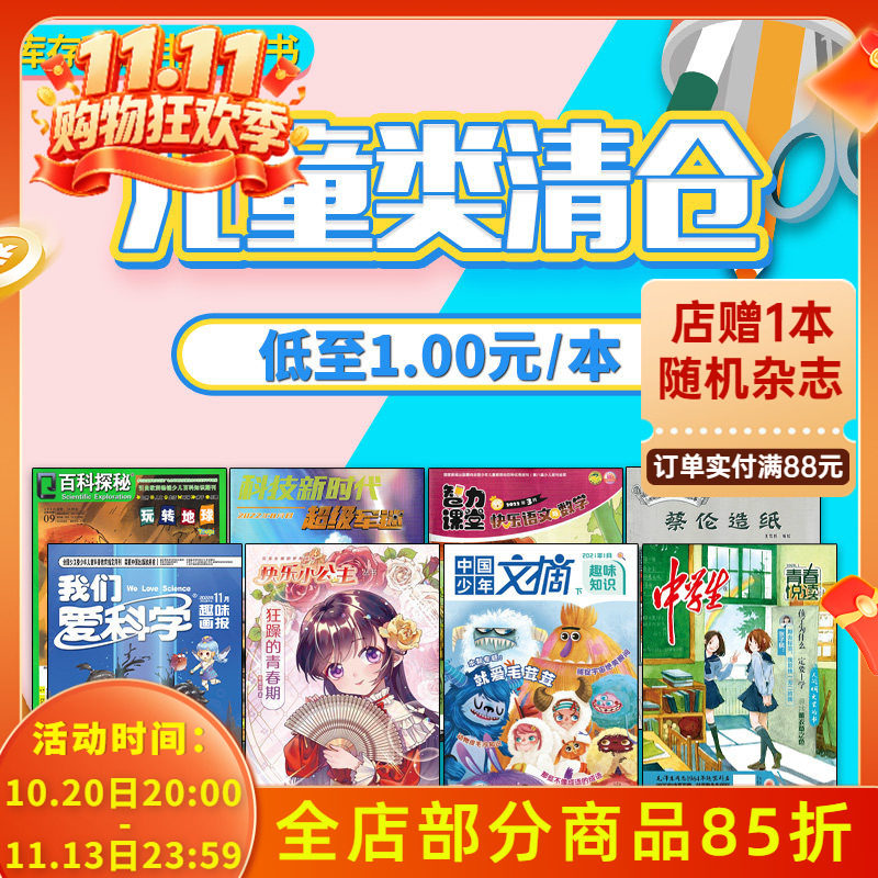 【儿童类清仓可选】中国少儿类杂志中小学生 中国少年快乐百科+我们爱科学+小记者采访口才/商界少年 等过刊 好奇号博物万物