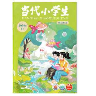 【期数可选】当代小学生杂志快乐作文版2026年5月 “红领巾”诉说沂蒙英雄情 小学生作文学习阅读期刊杂志 山东教育社出版