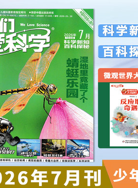 我们爱科学少年2026年1-12月订阅