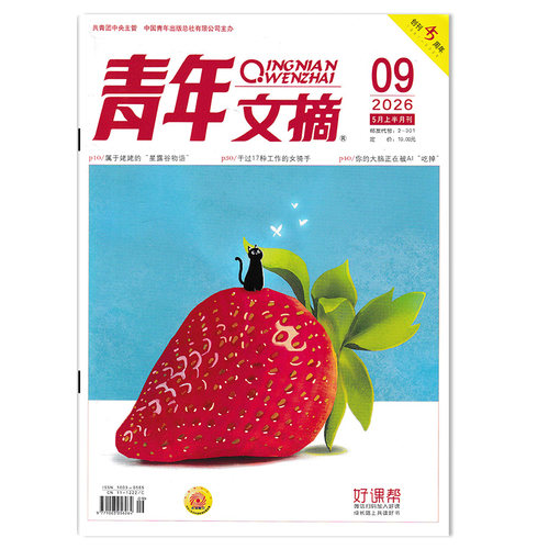初高中阅读写作素材读者期刊